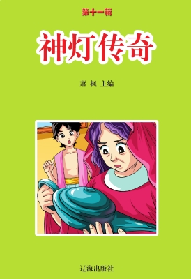 神灯传奇
