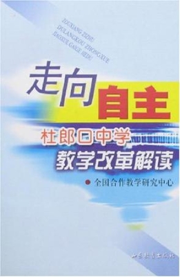 走向自主——杜郎口中
