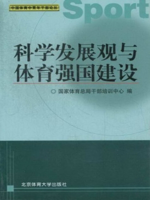 科学发展观与体育强国