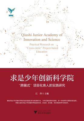 求是少年创新科学院—