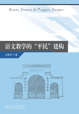 语文教学的“平民”建