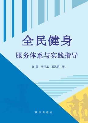 全民健身服务体系与实