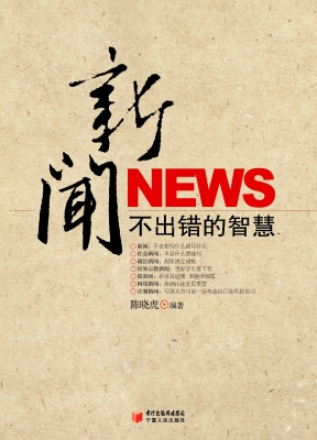 新闻不出错的智慧