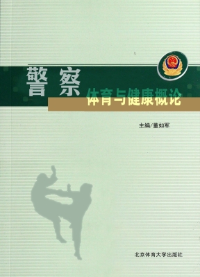 警察体育与健康概论