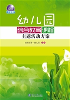 幼儿园综合教育课程主