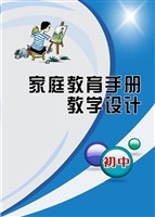 家庭教育手册教学设计