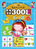 思维训练300题（3-4岁）