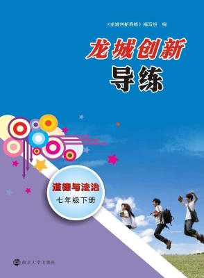 龙城创新导练——道德