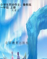 小学生同步作文：鲁教版