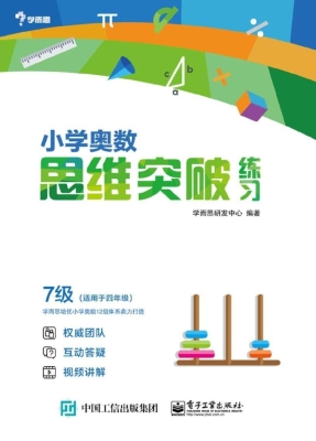 小学奥数思维突破练习