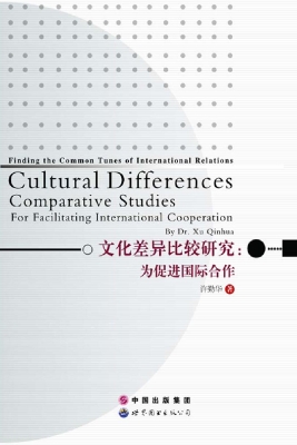 文化差异比较研究：为促