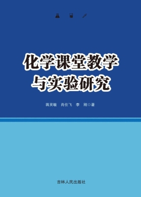 化学课堂教学与实验研