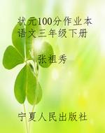 状元100分作业本语文