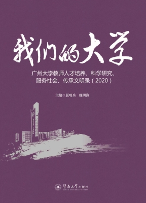 我们的大学：广州大学教
