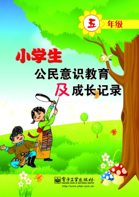 小学生公民意识教育及