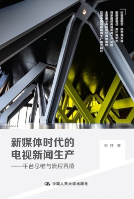 新媒体时代的电视新闻