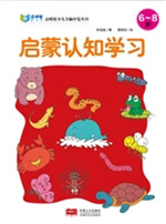 启蒙认知学习（6-8岁）