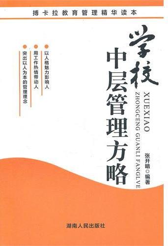 学校中层管理方略
