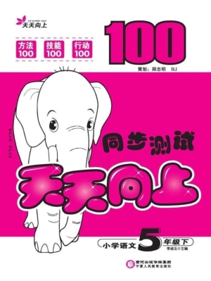 天天向上同步测试（五年