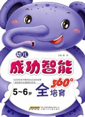 幼儿成功智能360°全