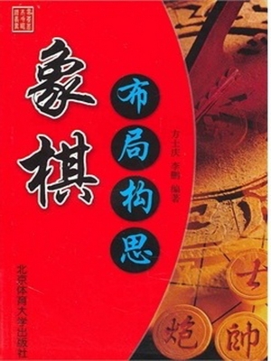 象棋布局构思