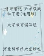 课时笔记 六年级数学