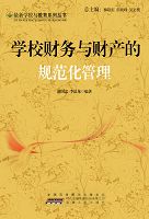 学校财务与财产的规范