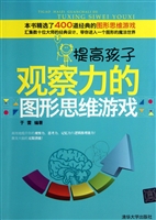 提高孩子观察力的图形