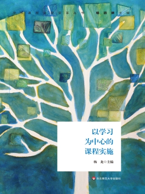 以学习为中心的课程实