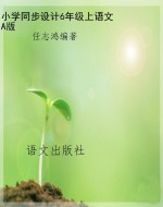 小学同步设计6年级上