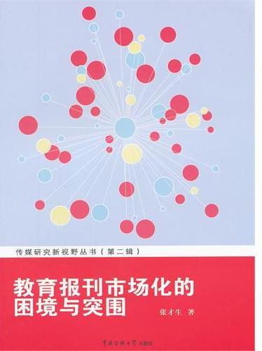教育报刊市场化的困境