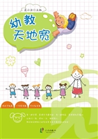 幼教天地宽