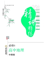 精讲精练·中图版/宁