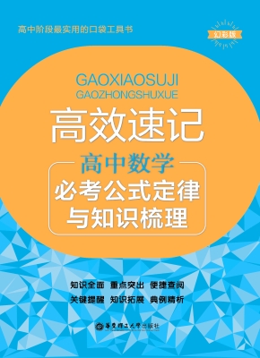 高效速记——高中数学