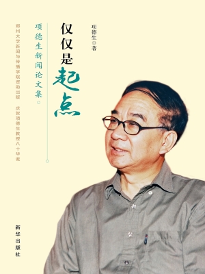 仅仅是起点——项德生