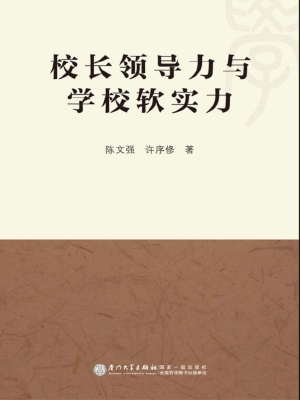 校长领导力与学校软实