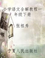 小学语文全解教程一年