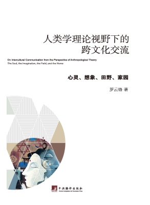 人类学理论视野下的跨