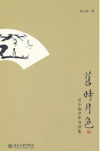 旧时月色——吴小如早