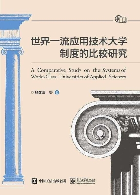 世界一流应用技术大学