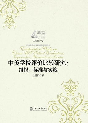 中美学校评价比较研究