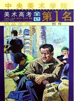 中央美术学院美术高考