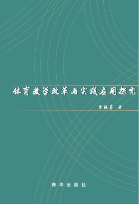 体育教学改革与实践应