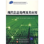 现代信息处理及其应用