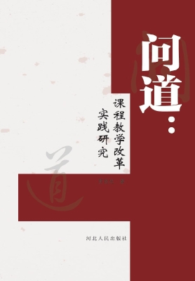 问道：课程教学改革实践