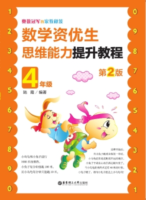 奥数冠军的家教秘笈—