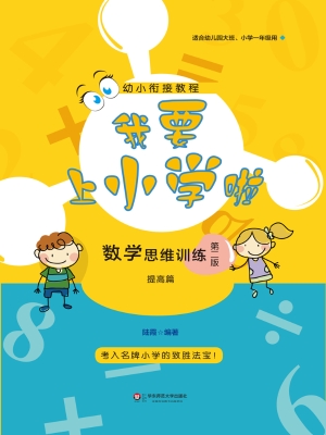 我要上小学啦——数学