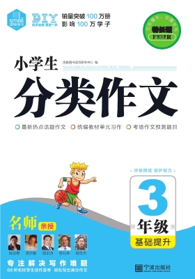 小学生分类作文·基础