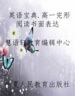英语宝典.高一完形阅