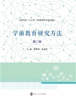 学前教育研究方法